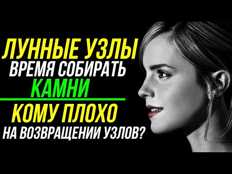 Видео: ЛУННЫЕ УЗЛЫ. КОГО НАКАЖУТ НА ВОЗВРАЩЕНИИ УЗЛОВ? РАХУ И КЕТУ - НЕИЗБЕЖНОСТЬ? 🤨