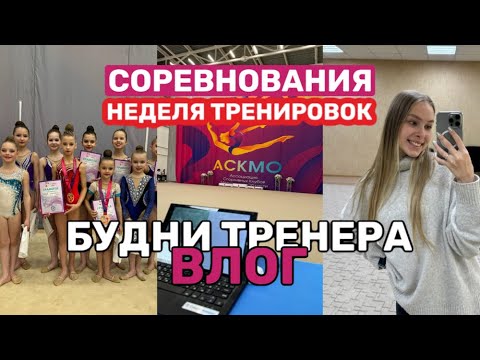 Видео: Соревнования АСКМО; Неделя тренировок | ВЛОГ БУДНИ ТРЕНЕРА