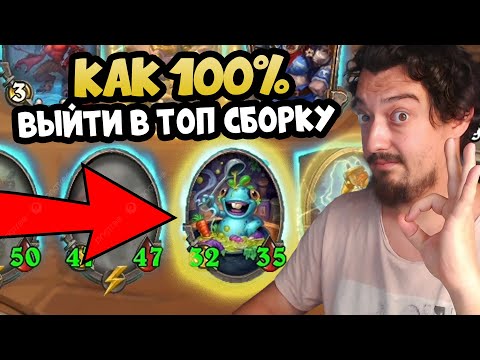 Видео: Вы НЕ Ждали Этого - Новый Способ Побеждать в Hearthstone Battlegrounds