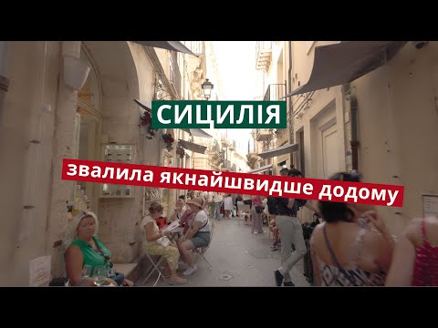 Видео: Сицилія, ти не для всіх! Катанія, Сіракузи, Ортіджія