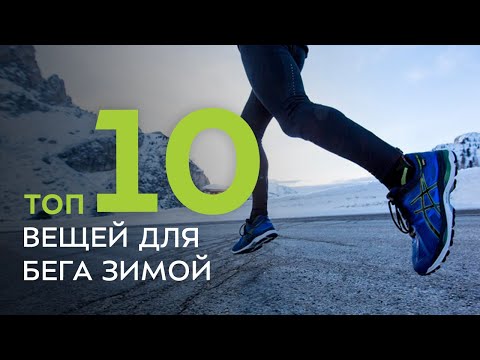 Видео: ТОП-10 вещей для зимнего бега