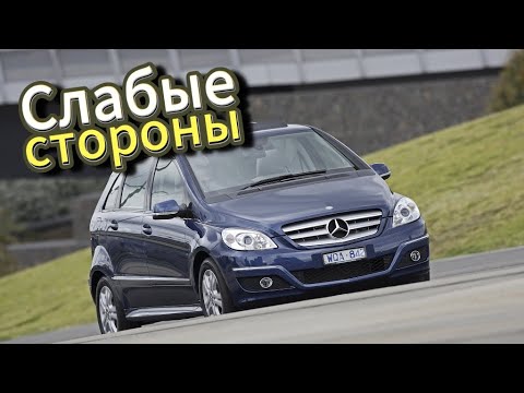 Видео: Почему не стоит покупать Mercedes-Benz B W245 (2005-2011)? Рассказ о проблемах подержанной w245!