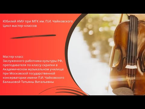 Видео: Мастер-класс Балашовой Татьяны Витальевны (скрипка)