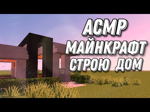 Видео: АСМР МАЙНКРАФТ | СТРОЮ ДОМ ХАЙТЕК