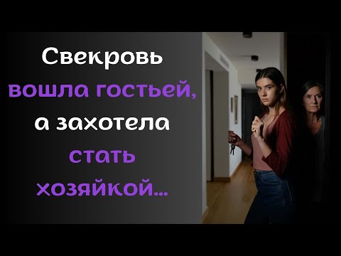 Видео: Отражения судьбы: Свекровь вошла гостьей, а захотела стать хозяйкой…