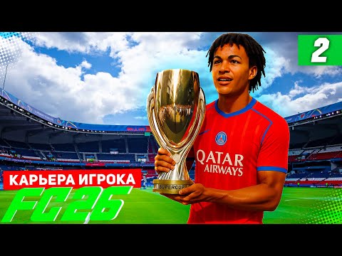 Видео: FC 26 КАРЬЕРА ЗА ИГРОКА #2 - ПЕРВЫЙ КУБОК БЕРТРАНА С ПСЖ!