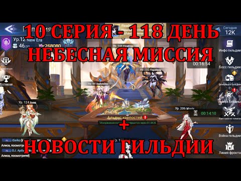 Видео: [Mobile Legends: Adventure] АКК С НУЛЯ 10 СЕРИЯ (118 день) НЕБЕСНЫЙ СКАМ НА НОВОМ + НОВОСТИ ГИЛЬДИИ