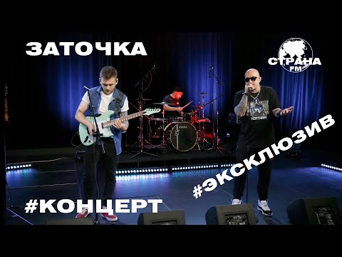 Видео: Заточка. Live-концерт. Страна FM