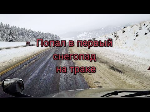 Видео: На запад в плохую погоду. Работа на траках в США
