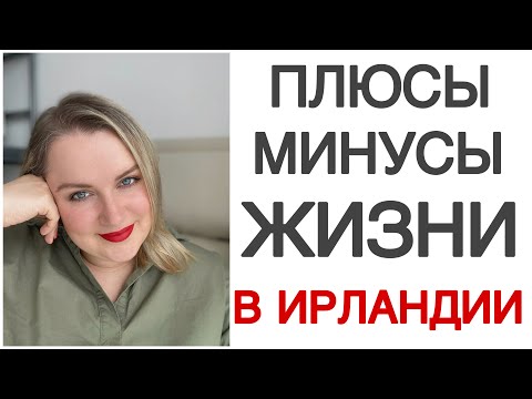 Видео: ПЛЮСЫ И МИНУСЫ ЖИЗНИ В ИРЛАНДИИ