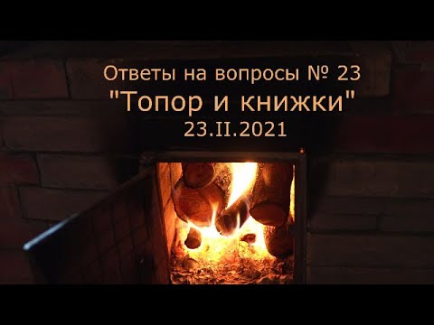 Видео: С.В. Савельев -  Топор и книжки