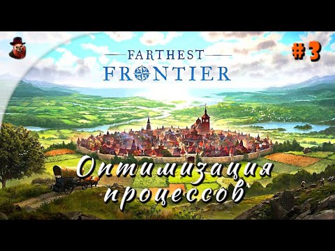 Видео: Farthest Frontier - часть 3 (Оптимизация процессов)