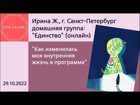 Видео: Ирина Ж, Санкт-Петербург, спикерская на гр. Согласие Как изменилась моя внутренняя жизнь в программе