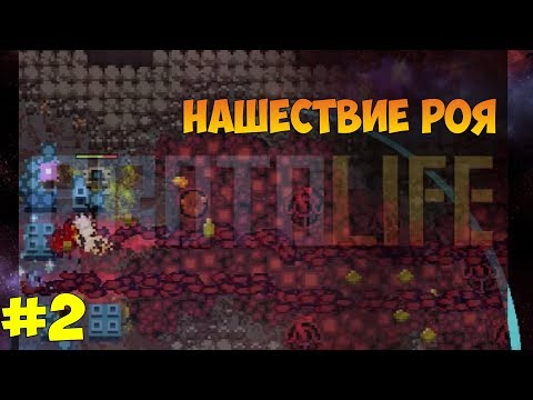 Видео: "РОЙ ИДЁТ!" Прохождение игры Protolife #2
