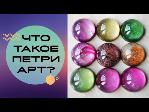 Видео: Как сделать ПЕТРИ АРТ? * Сколько нужно  слоев чернил для PETRI ART? * ТЕХНИКА ЗАЛИВКИ Петри Арт