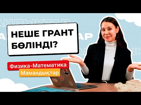 Видео: Физика - Математика / МАМАНДЫҚТАР / Juz40