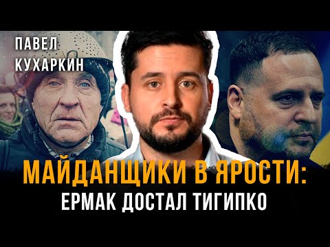 Видео: Майданщики в ярости: Ермак достал Тигипко | Павел Кухаркин