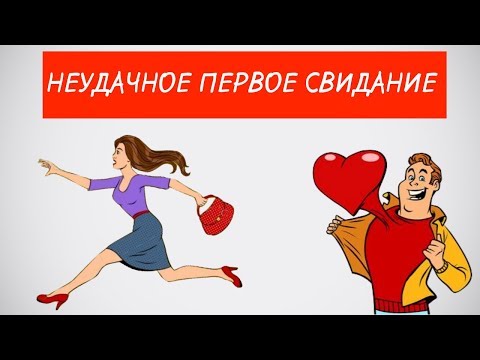 Видео: ⚠️Не допускай эти ошибки на первом  свидании👫
