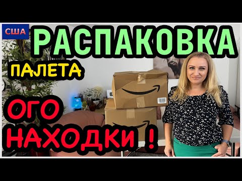 Видео: Таких крутых вещей мы не ожидали найти👍 Распаковка палета с товарами для дома. Amazon. США. Флорида