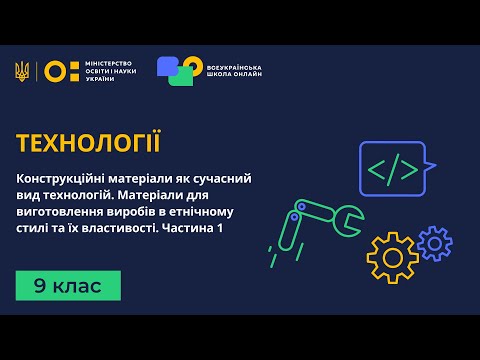 Видео: 9 клас. Технології. Конструкційні матеріали як сучасний вид технологій. Частина 1