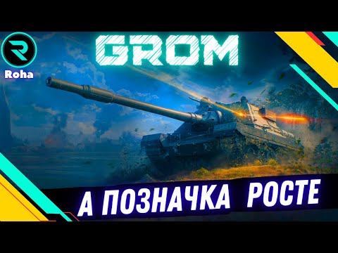 Видео: SDP wz 66 Grom ● МІНІ-БЛИСКАВИЦЯ ● ШЛЯХ ДО 3х ПОЗНАЧОК №2-76.77%  #wot  #wot_ua