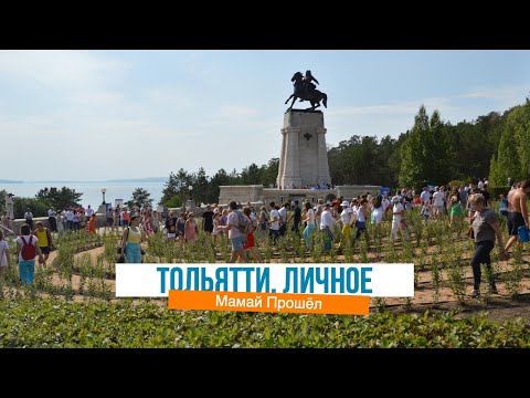 Видео: Любимый город Тольятти 2025. Личное.