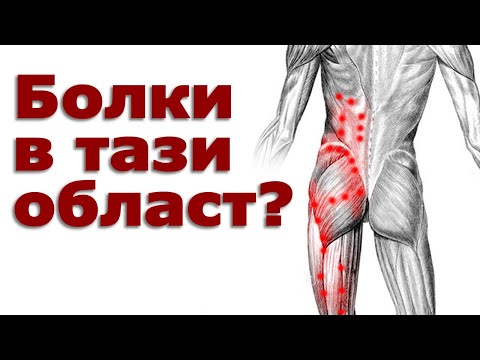 Видео: Гимнастика при болки в ТБС, пояса, кръста и крака | Рехабилитация и Физиотерапия