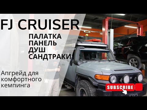 Видео: T4.kz | Палатка + Душ + Сандтраки | Апгрейд FJ Cruiser
