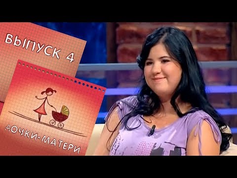 Видео: ДОЧКИ-МАТЕРИ | ВЫПУСК 4