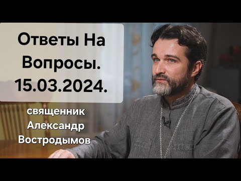 Видео: Ответы На Вопросы. 15.03.2024. Священник Александр Востродымов в прямом эфире!