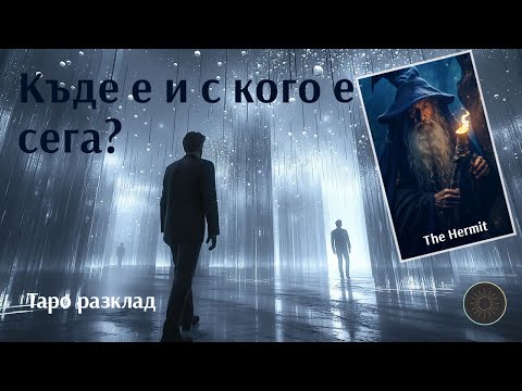 Видео: Къде е и с кого е сега?🤔👨🏼‍🦰⁉️