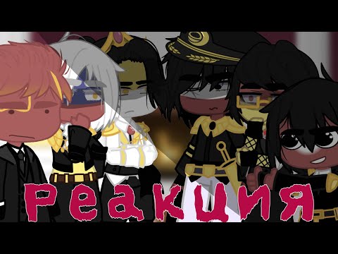 Видео: 💤Реакция стран из прошлого 💤 1 часть 💤