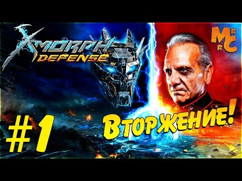 Видео: Прохождение X-Morph: Defense [Часть 1] Вторжение на Землю!
