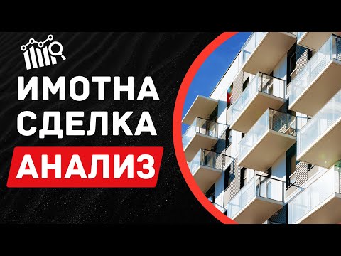 Видео: Как да направим финансов анализ на имотна сделка?