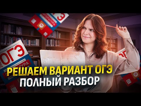 Видео: Полный разбор варианта ОГЭ по литературе 2025 | Умскул