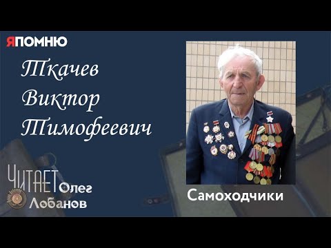 Видео: Ткачев Виктор Тимофеевич. Проект "Я помню" Артема Драбкина. Самоходчики.