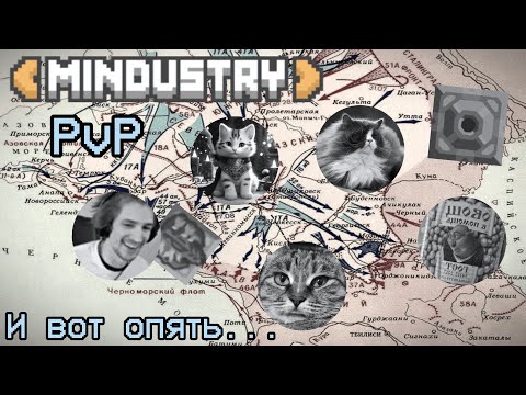 Видео: Миндастри ПвП 2 на 2 |БОЙ ВТОРОЙ|