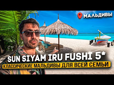 Видео: Sun Siyam Iru Fushi 5* МАЛЬДИВЫ /Какие НЮАНСЫ и Что Удивило ?