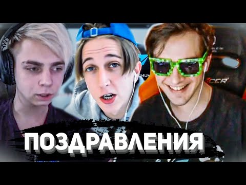 Видео: БРАТИШКИН СМОТРИТ - ПОЗДРАВЛЕНИЯ С ДР ОТ СТРИМЕРОВ (Лизовский)