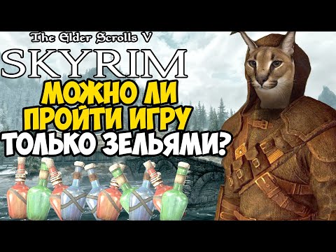 Видео: Можно ли Пройти Скайрим Только Зельями? - Скайрим только Алхимией!