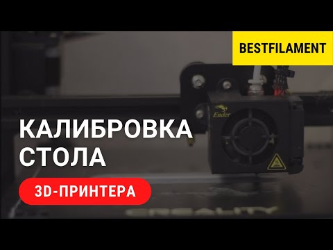 Видео: Калибровка стола 3D-принтера