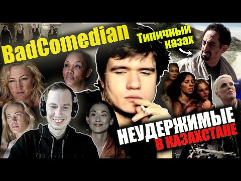 Видео: Реакция на обзор "НЕУДЕРЖИМЫЕ" в Казахстане  от  BadComedian