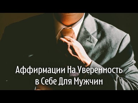 Видео: Аффирмации Для Мужчин Уверенность в Себе | Как и Повысить Самооценку 🤵
