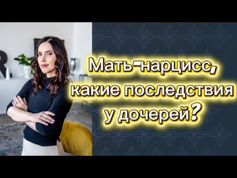 Видео: Какие последствия у дочерей, которые воспитаны матерями-нарциссами? Ядовитая мать! Мать-монстр!