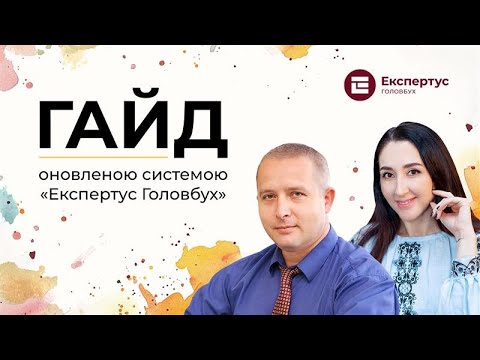 Видео: гайд оновленою системою "Експертус Головбух"
