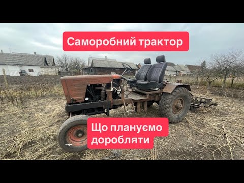 Видео: Саморобний трактор: що ще будем доробляти»