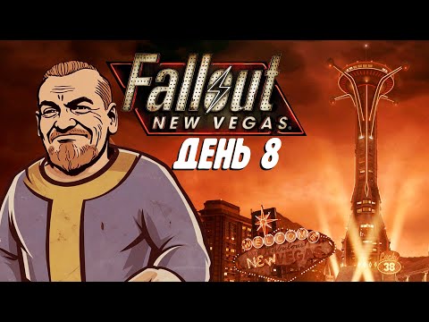 Видео: Бурн проходит Fallout: New Vegas, День 8