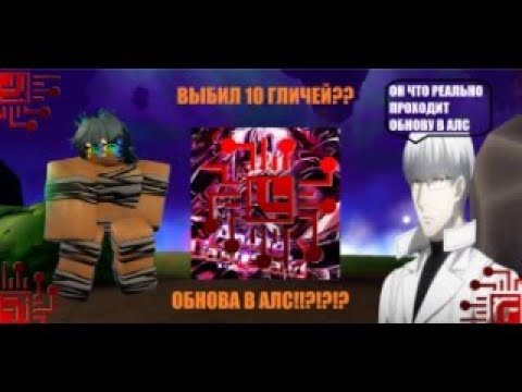 Видео: Прохождение НОВОГО обновление АЛС ┃Anime Last Stand ┃ALS