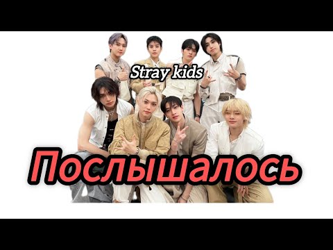 Видео: Stray kids послышалось 😅#straykids #kpop #skz #стрейкидс #stay