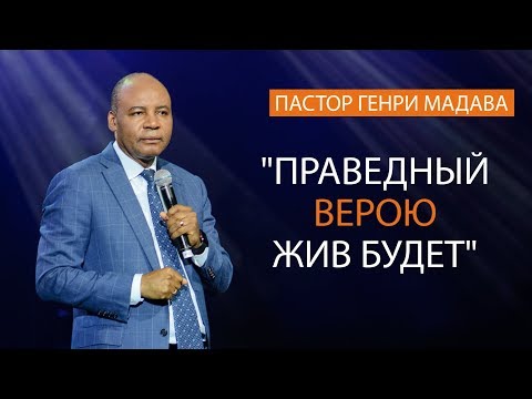 Видео: Генри Мадава // Праведный верою жив будет.